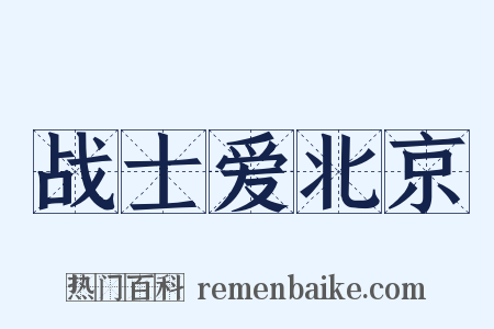 战士爱北京是什么意思的图片